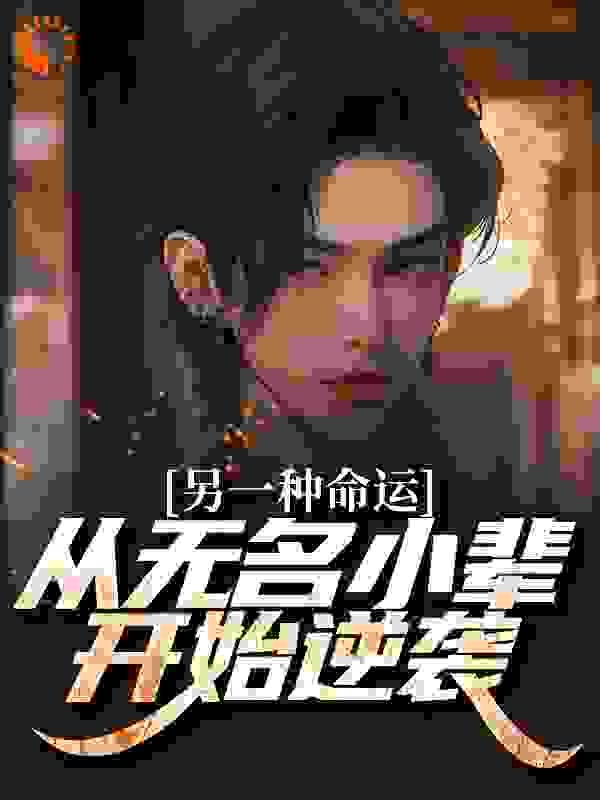 殿下别过来大结局