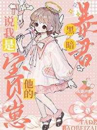 捡宝生涯全文免费阅读