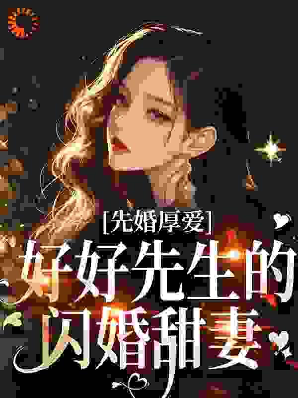 先婚厚爱:好好先生的闪婚甜妻