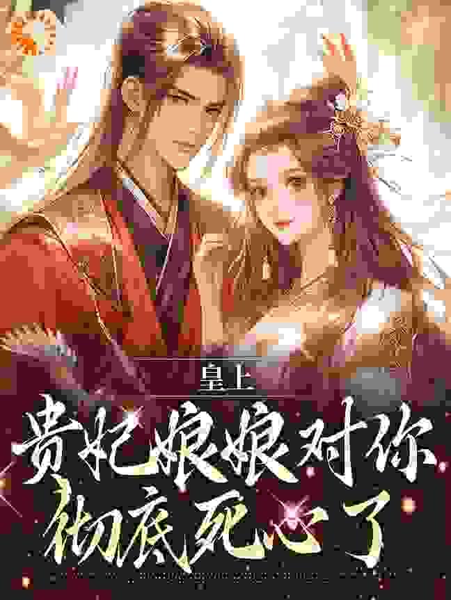 当然选择原谅她