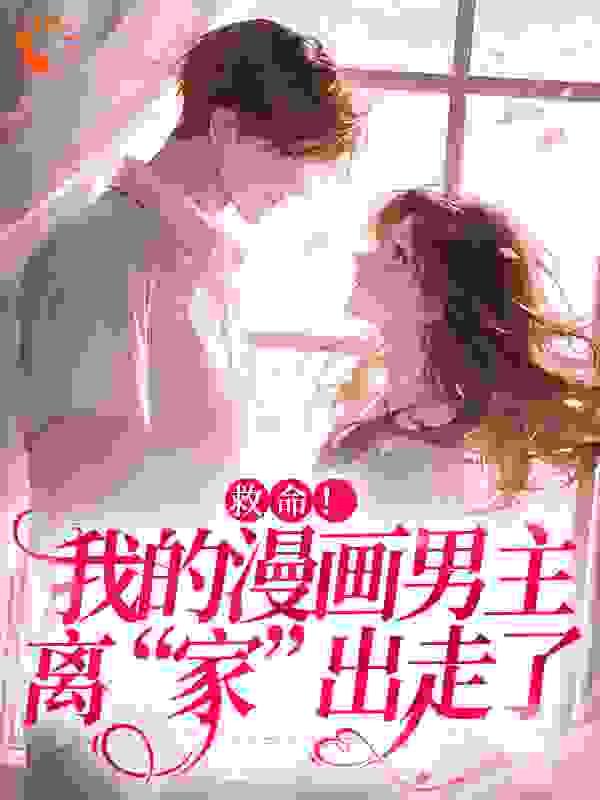 救命!我的漫画男主离“家”出走了