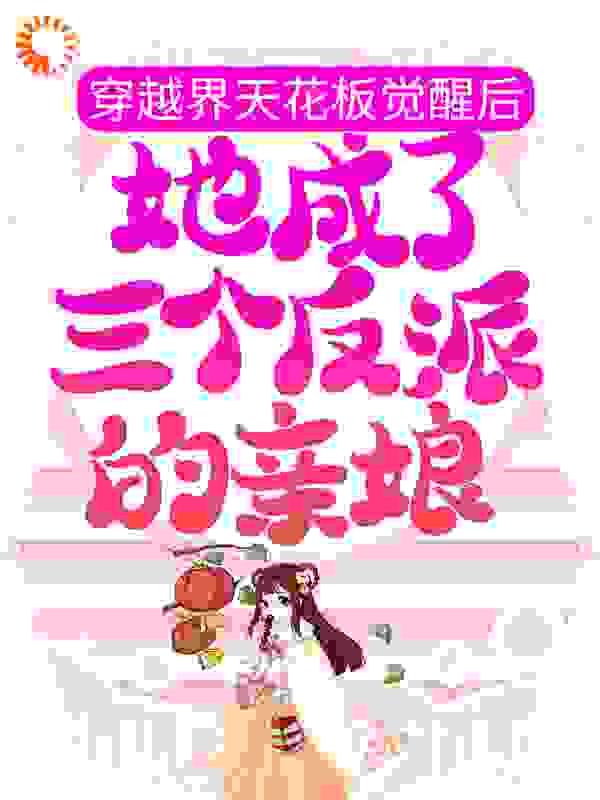我在霸总文学里当家庭医生全文免费阅读