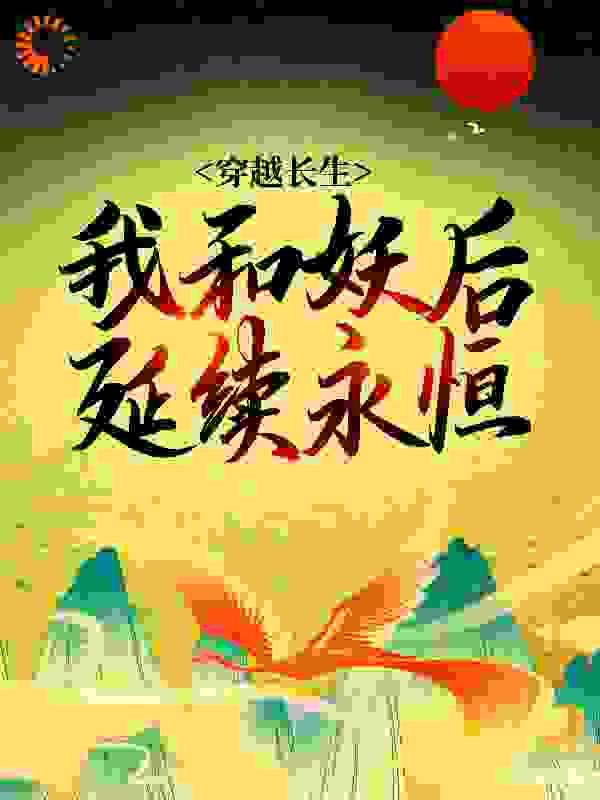 我在霸总文学里当家庭医生txt