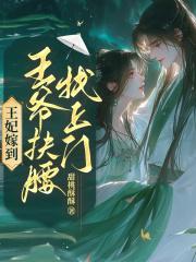 王妃嫁到，王爷扶腰找上门