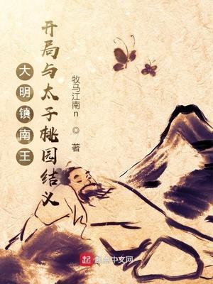 大明镇南王:开局与太子桃园结义