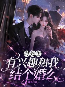 婚后,宠她上瘾