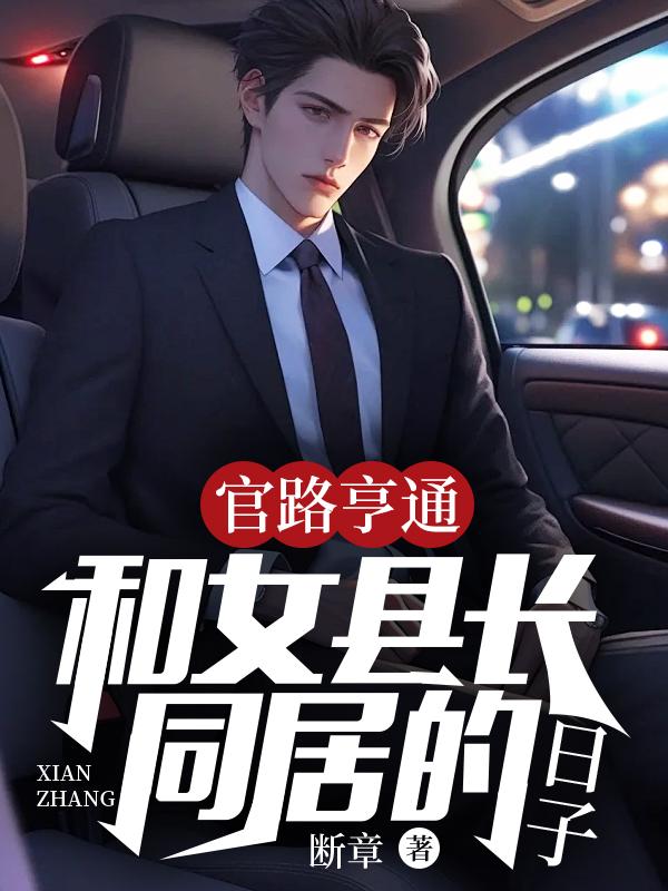 官路亨通:和女县长同居的日子