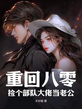 重回八零:捡个部队大佬当老公