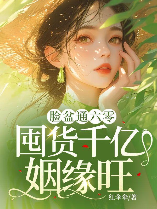 锦鲤媳妇又甜又辣