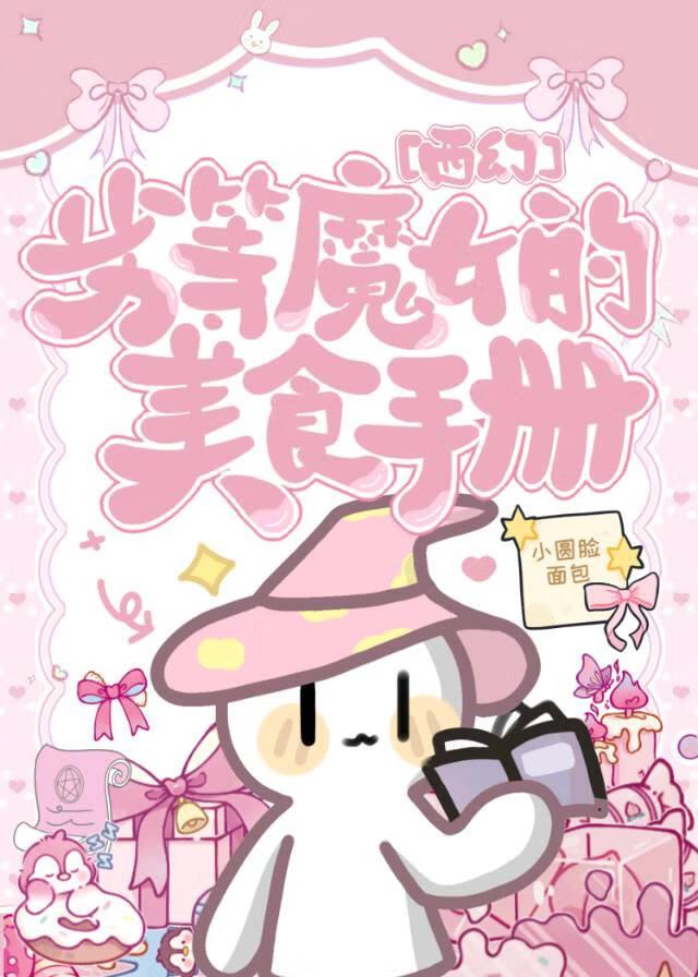 劣等魔女的美食手册［西幻］