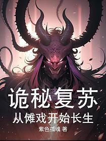 诡秘复苏：从傩戏开始长生