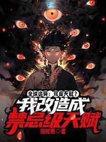 全球诡异：双废天赋？我改造成禁忌级天赋