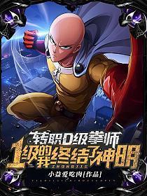 拳师弱？转职一拳超人，神明也惧我！