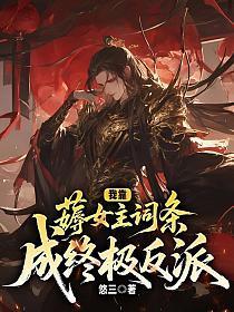 我靠薅女主词条成终极反派