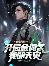 召唤师弱？开局金词条，我即天灾