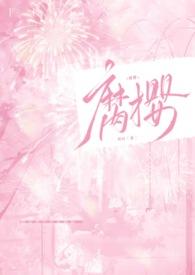 腐樱