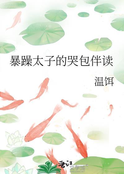 暴躁太子的哭包伴读