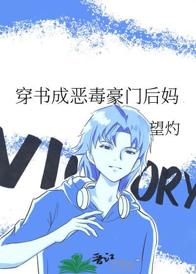穿书成恶毒豪门后妈