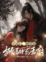 残王宠妻替嫁医妃又美又飒