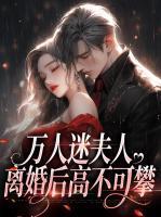 残王宠妻替嫁医妃又美又飒 三花是锦鲤