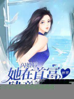 闪婚后，她在首富怀里肆意撒欢儿