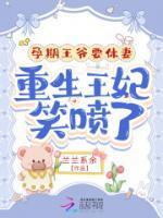 法医王妃带着三宝杀疯了txt